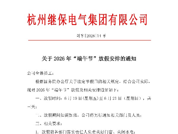 杭州繼保電氣集團(tuán)有限公司關(guān)于2026年“端午”放假安排通知