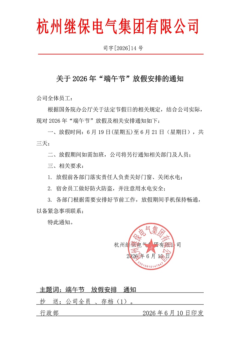 杭州繼保電氣集團有限公司關(guān)于2026年“端午”放假安排通知。