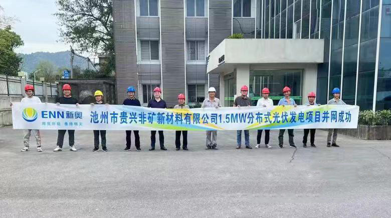 熱烈祝賀池州新奧“貴興非礦新材料有限公司1.5MW分布式光伏發(fā)電項(xiàng)目”并網(wǎng)成功！