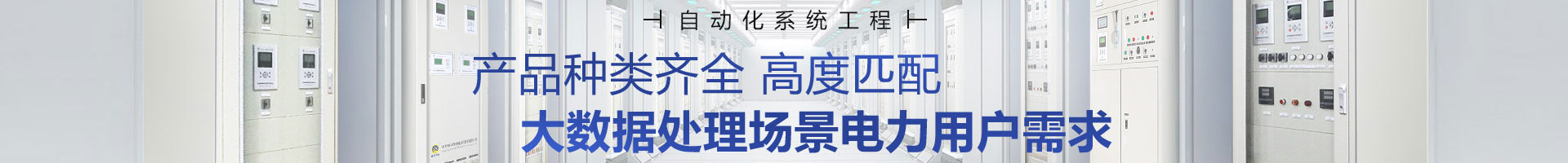 繼保南瑞產(chǎn)品種類齊全，高度匹配