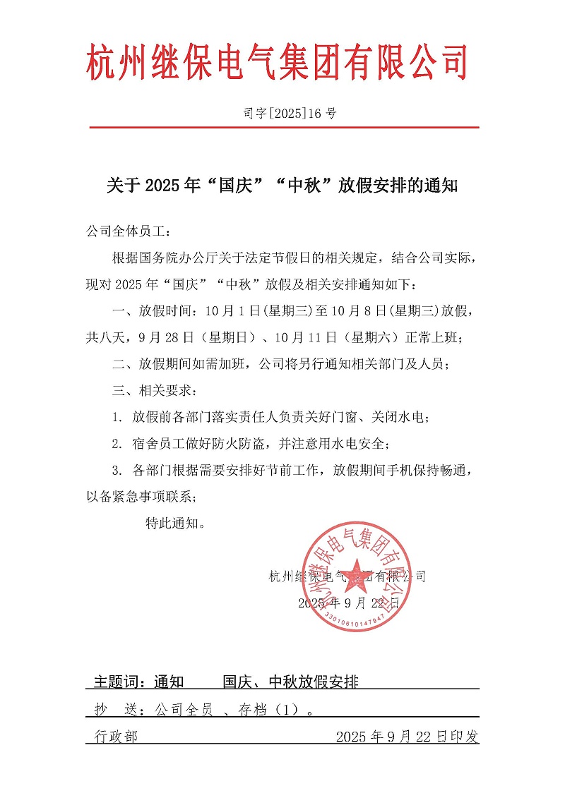杭州繼保電氣集團有限公司關于2025年“國慶”、“中秋”放假安排通知