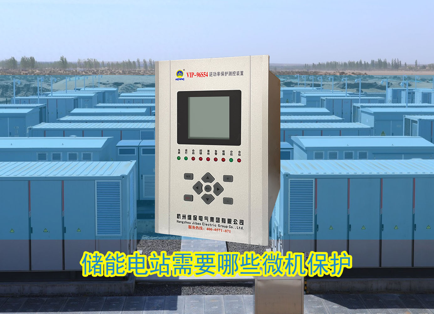 儲(chǔ)能電站需要配置哪些微機(jī)保護(hù)裝置？